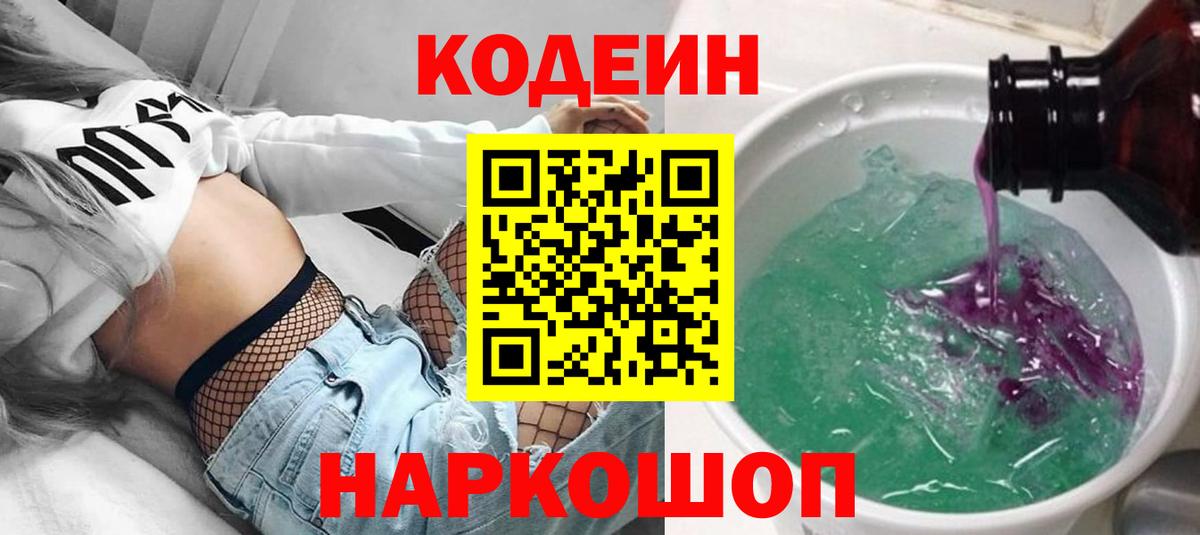 Лесосибирск  Codein Purple Drank  Вход с VPN  Кодеин Purple Drank 